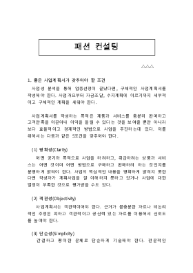 사업계획서 (패션 컨설팅)